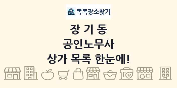 장기동 공인노무사 상가 목록 및 정보