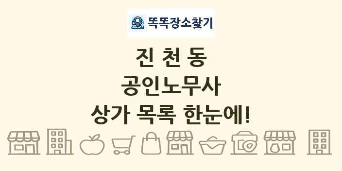 진천동 공인노무사 상가 목록 및 정보