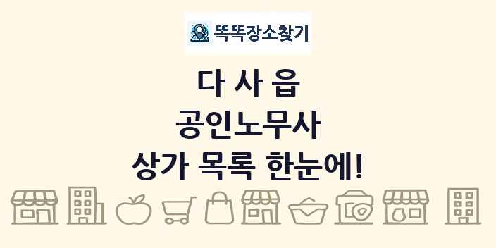 다사읍 공인노무사 상가 목록 및 정보