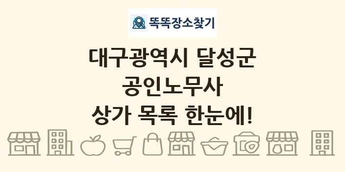 대구광역시 달성군 공인노무사 상가 목록 및 정보
