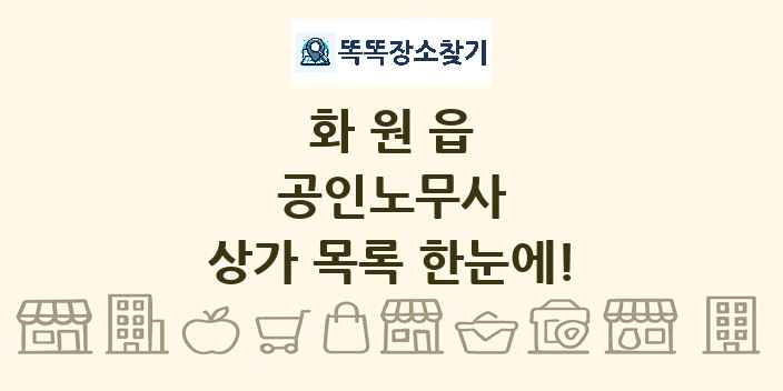 화원읍 공인노무사 상가 목록 및 정보