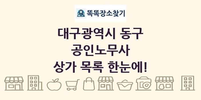 대구광역시 동구 공인노무사 상가 목록 및 정보