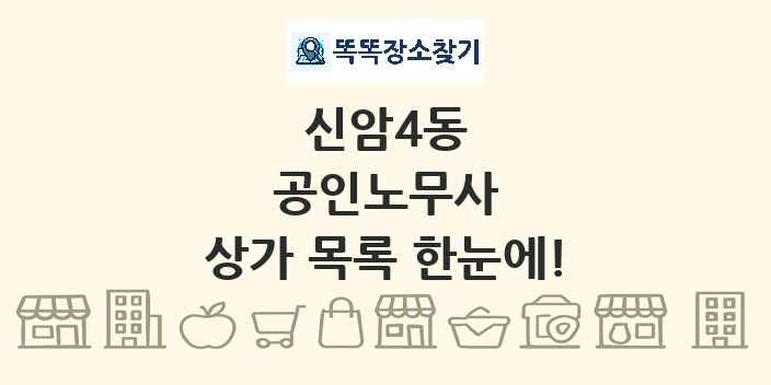 신암4동 공인노무사 상가 목록 및 정보