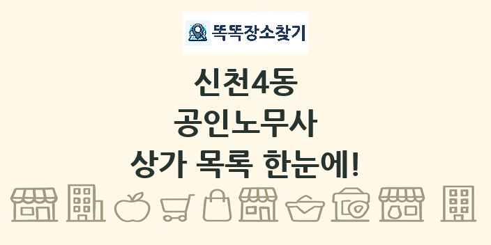 신천4동 공인노무사 상가 목록 및 정보