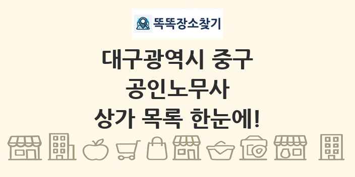 대구광역시 중구 공인노무사 상가 목록 및 정보