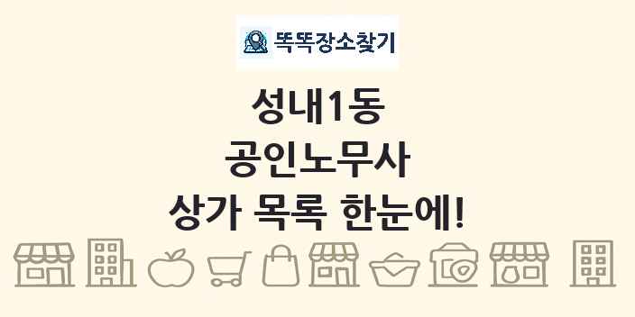 성내1동 공인노무사 상가 목록 및 정보