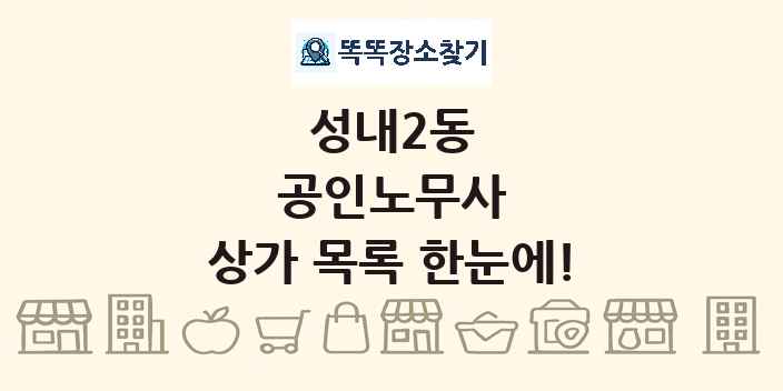 성내2동 공인노무사 상가 목록 및 정보
