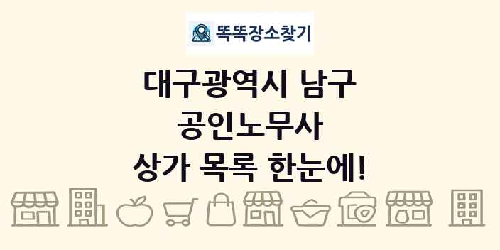 대구광역시 남구 공인노무사 상가 목록 및 정보