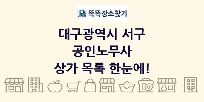 대구광역시 서구 공인노무사 상가 목록 및 정보