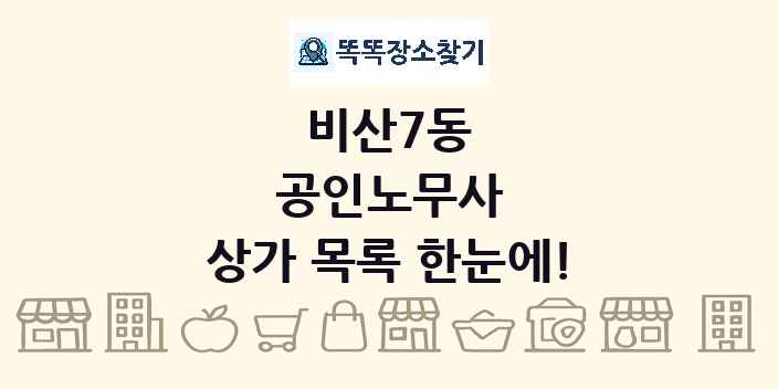 비산7동 공인노무사 상가 목록 및 정보
