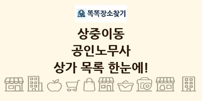 상중이동 공인노무사 상가 목록 및 정보