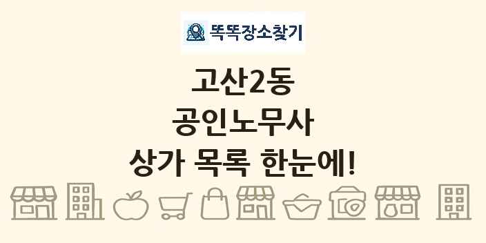 고산2동 공인노무사 상가 목록 및 정보