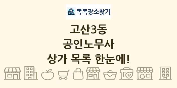 고산3동 공인노무사 상가 목록 및 정보