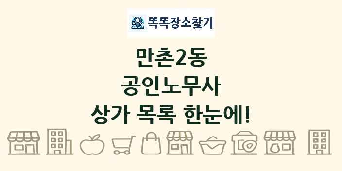 만촌2동 공인노무사 상가 목록 및 정보