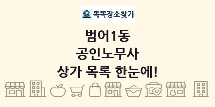 범어1동 공인노무사 상가 목록 및 정보