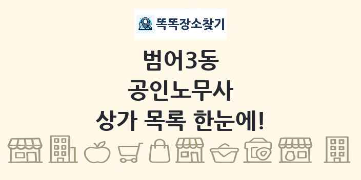 범어3동 공인노무사 상가 목록 및 정보