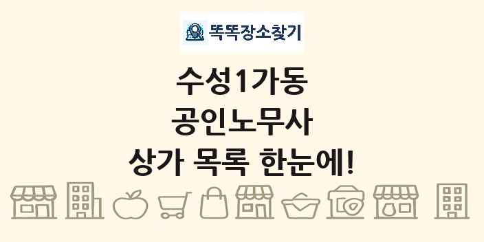수성1가동 공인노무사 상가 목록 및 정보