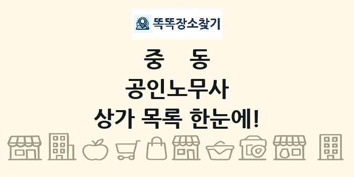 중동 공인노무사 상가 목록 및 정보