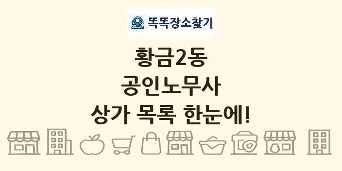 황금2동 공인노무사 상가 목록 및 정보
