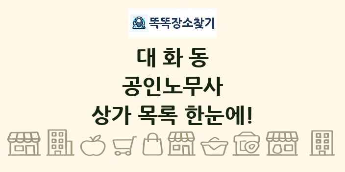 대화동 공인노무사 상가 목록 및 정보