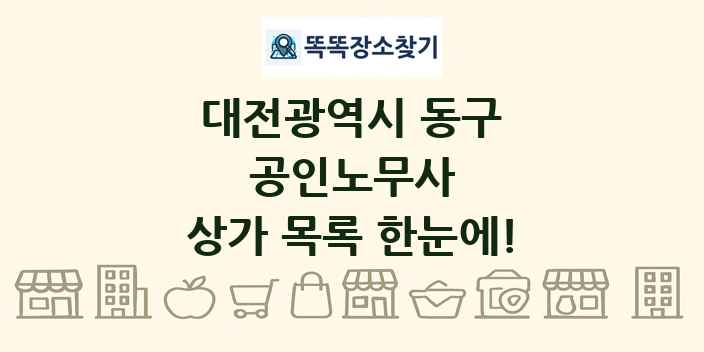 대전광역시 동구 공인노무사 상가 목록 및 정보