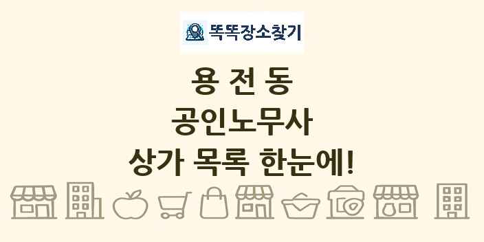 용전동 공인노무사 상가 목록 및 정보