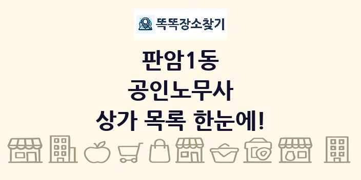 판암1동 공인노무사 상가 목록 및 정보