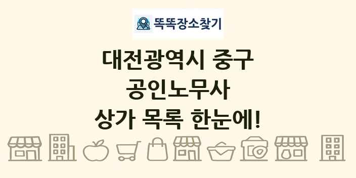 대전광역시 중구 공인노무사 상가 목록 및 정보