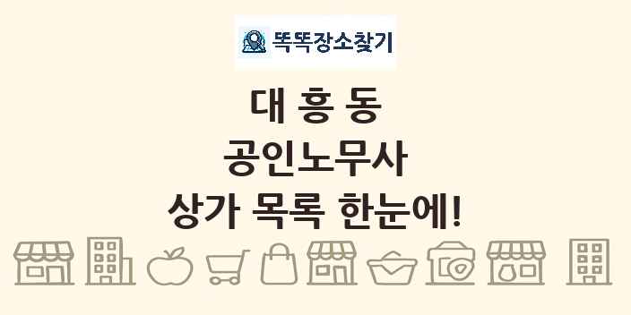 대흥동 공인노무사 상가 목록 및 정보