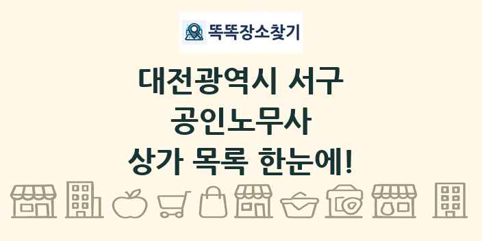 대전광역시 서구 공인노무사 상가 목록 및 정보