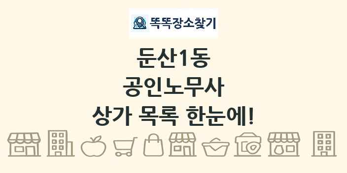 둔산1동 공인노무사 상가 목록 및 정보