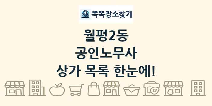 월평2동 공인노무사 상가 목록 및 정보