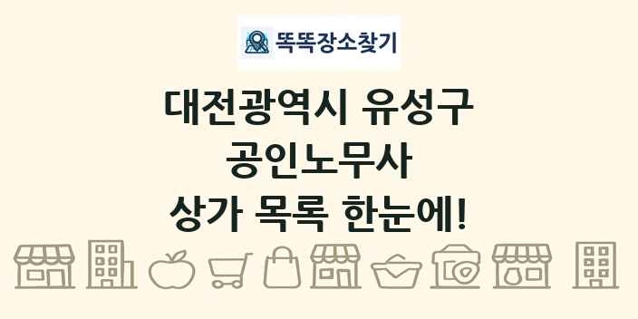 대전광역시 유성구 공인노무사 상가 목록 및 정보