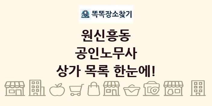 원신흥동 공인노무사 상가 목록 및 정보