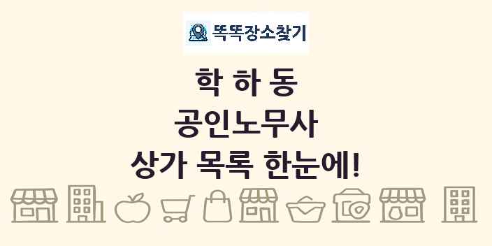 학하동 공인노무사 상가 목록 및 정보
