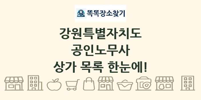 강원특별자치도 공인노무사 상가 목록 및 정보