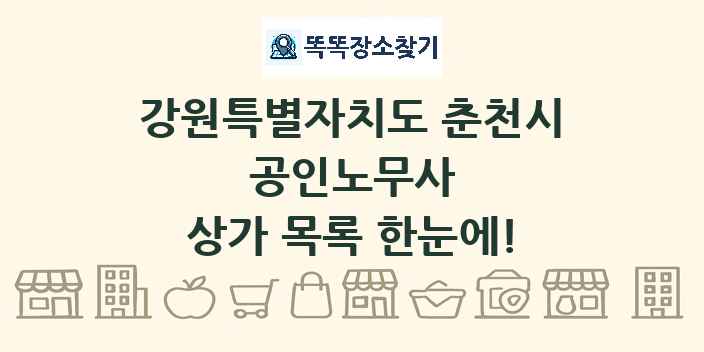 강원특별자치도 춘천시 공인노무사 상가 목록 및 정보