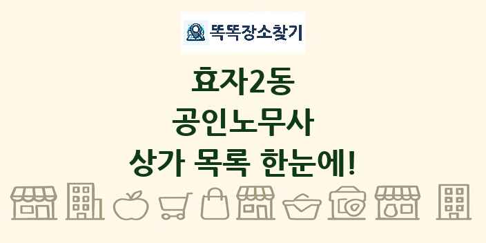 효자2동 공인노무사 상가 목록 및 정보