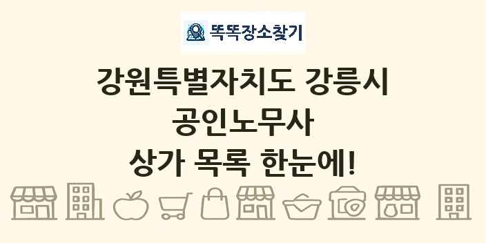 강원특별자치도 강릉시 공인노무사 상가 목록 및 정보