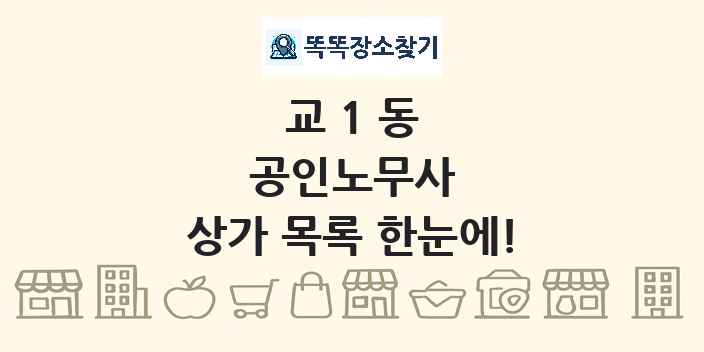 교1동 공인노무사 상가 목록 및 정보