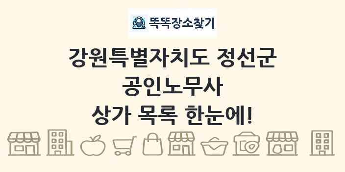 강원특별자치도 정선군 공인노무사 상가 목록 및 정보