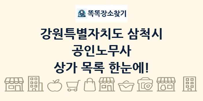 강원특별자치도 삼척시 공인노무사 상가 목록 및 정보