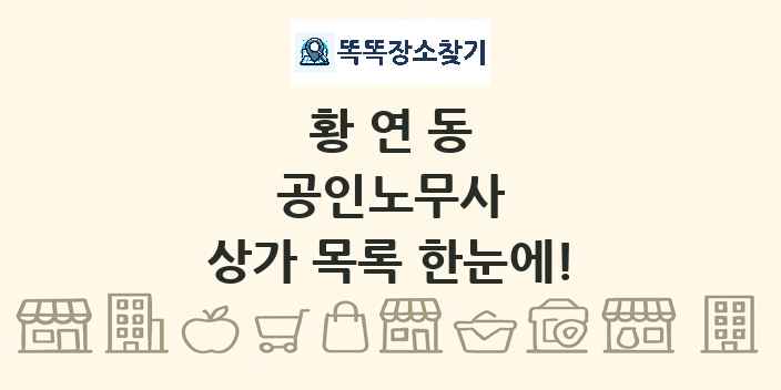 황연동 공인노무사 상가 목록 및 정보