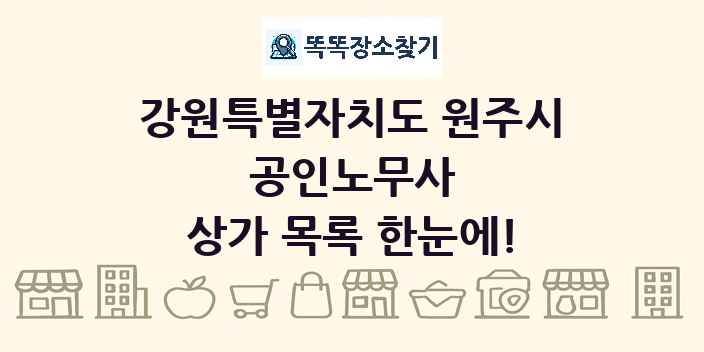 강원특별자치도 원주시 공인노무사 상가 목록 및 정보
