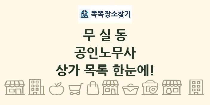 무실동 공인노무사 상가 목록 및 정보