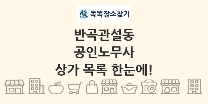 반곡관설동 공인노무사 상가 목록 및 정보