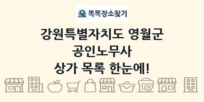 강원특별자치도 영월군 공인노무사 상가 목록 및 정보
