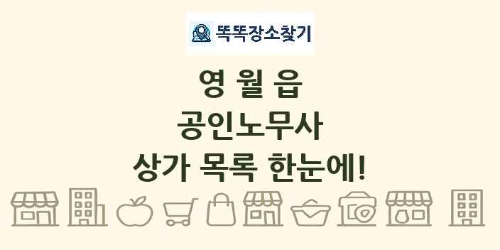 영월읍 공인노무사 상가 목록 및 정보