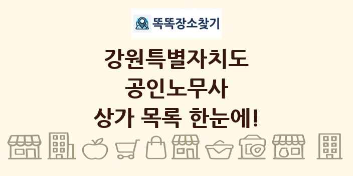 강원특별자치도 공인노무사 상가 목록 및 정보