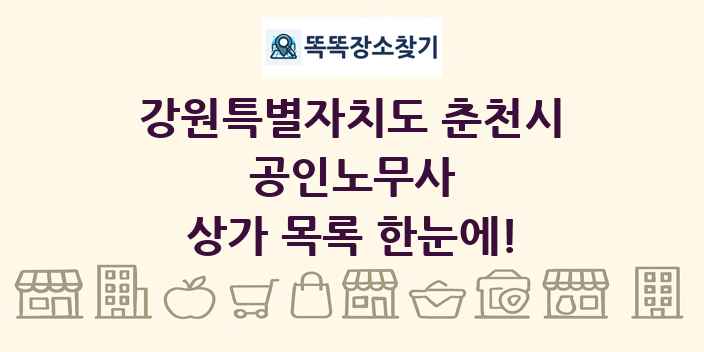 강원특별자치도 춘천시 공인노무사 상가 목록 및 정보